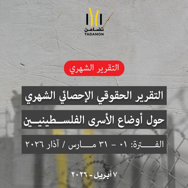 التقرير الحقوقي الإحصائي :  حول أوضاع الأسرى الفلسطينيين الفترة: 01 – 31 مارس / آذار 2026